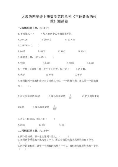 人教版四年级上册数学第四单元《三位数乘两位数》测试卷精品【含答案】.docx