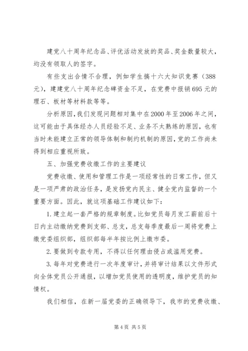 某市委员会关于党费收缴使用和管理情况的报告.docx