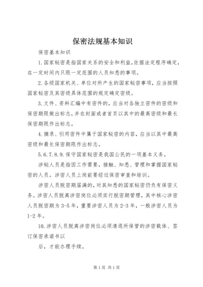 保密法规基本知识 (2).docx