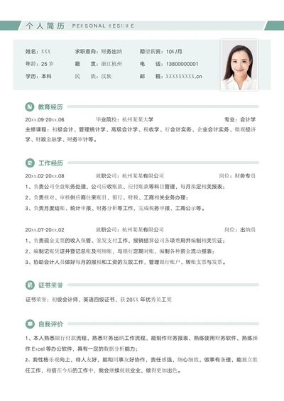 财务出纳求职社招简历