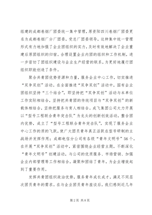 国有企业团建综合调研报告 (2).docx