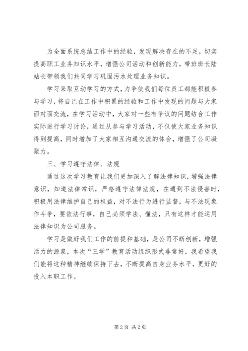 学习“三学”教育活动心得体会 (3).docx