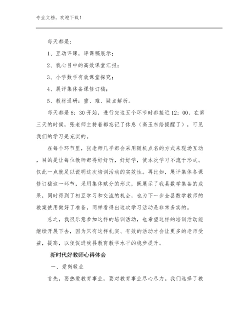 最新新时代好教师心得体会优选例文10篇汇编.docx