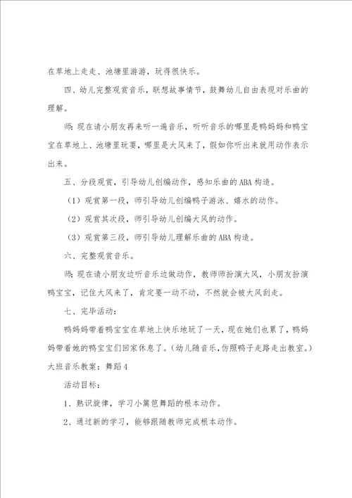 大班音乐教案：舞蹈