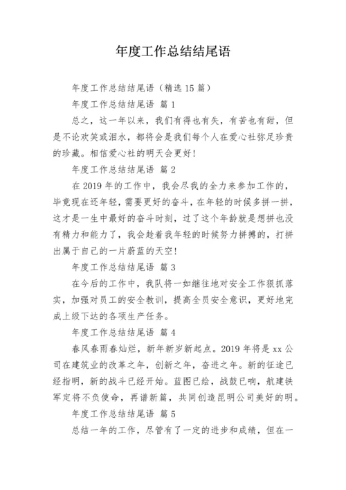 年度工作总结结尾语_1.docx
