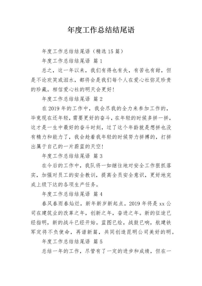 年度工作总结结尾语_1.docx