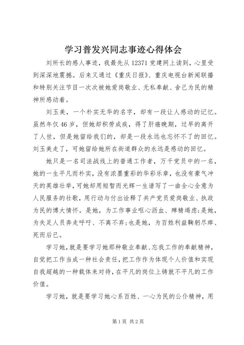 学习普发兴同志事迹心得体会 (2).docx