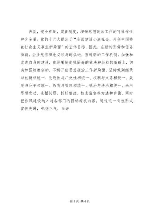 加强和改进企业思想政治工作的方法 (2).docx