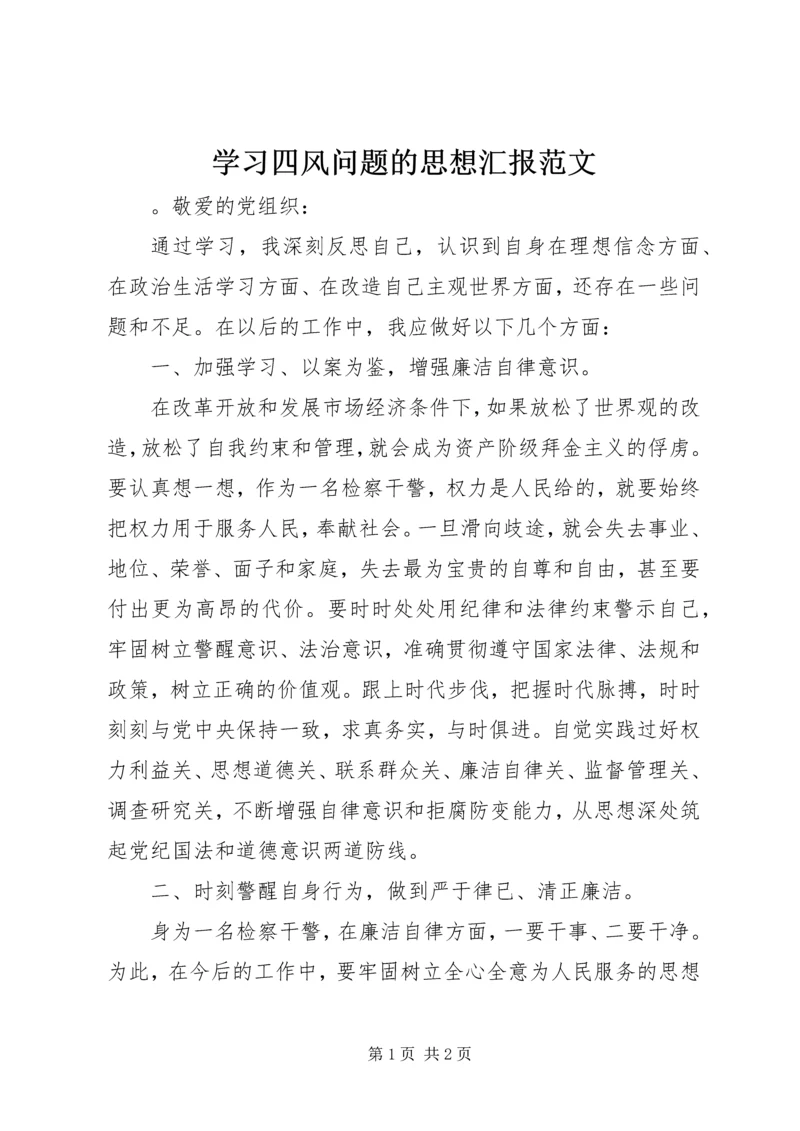 学习四风问题的思想汇报范文.docx