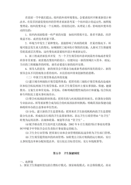 卫生事业管理学作业与习题