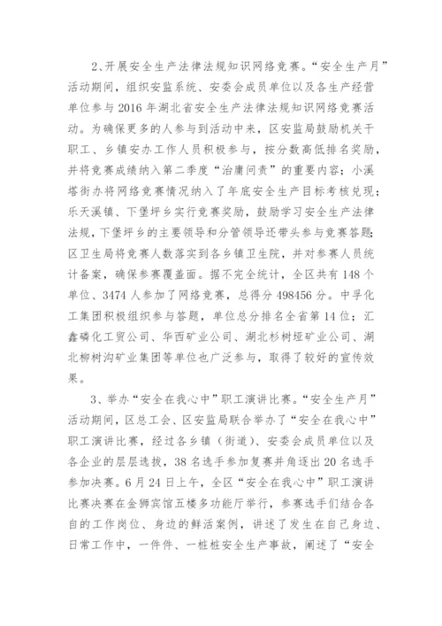 学校安全生产月活动总结_34.docx