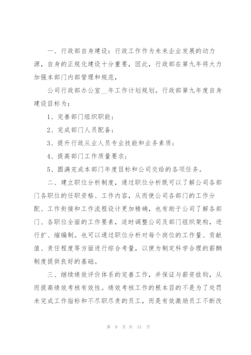 年度行政部工作计划范文10篇.docx