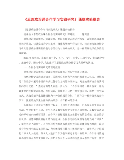 2023年《思想政治课合作学习实践研究》课题实验报告.docx