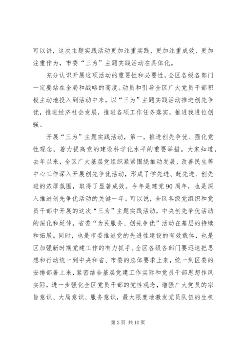 区委书记在三为专题会发言.docx