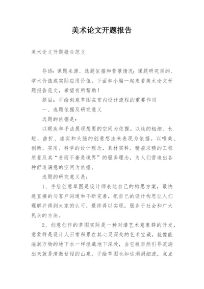 美术论文开题报告.docx