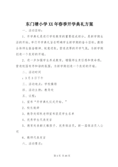 东门塘小学某年春季开学典礼方案.docx