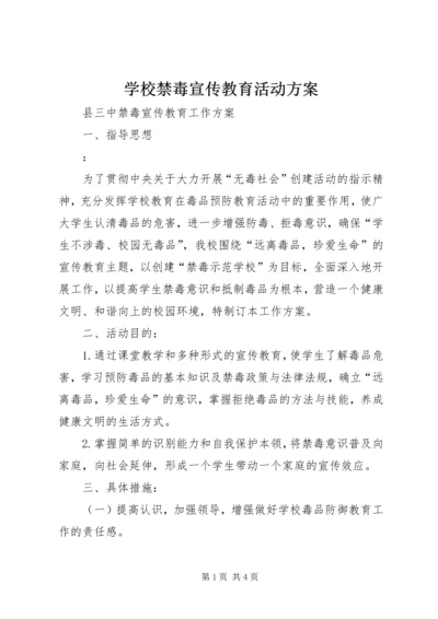 学校禁毒宣传教育活动方案_4.docx