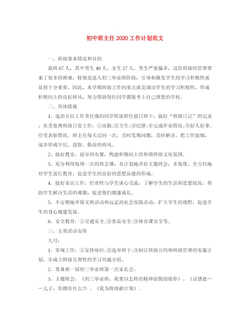 精编之初中班主任工作计划范文3.docx