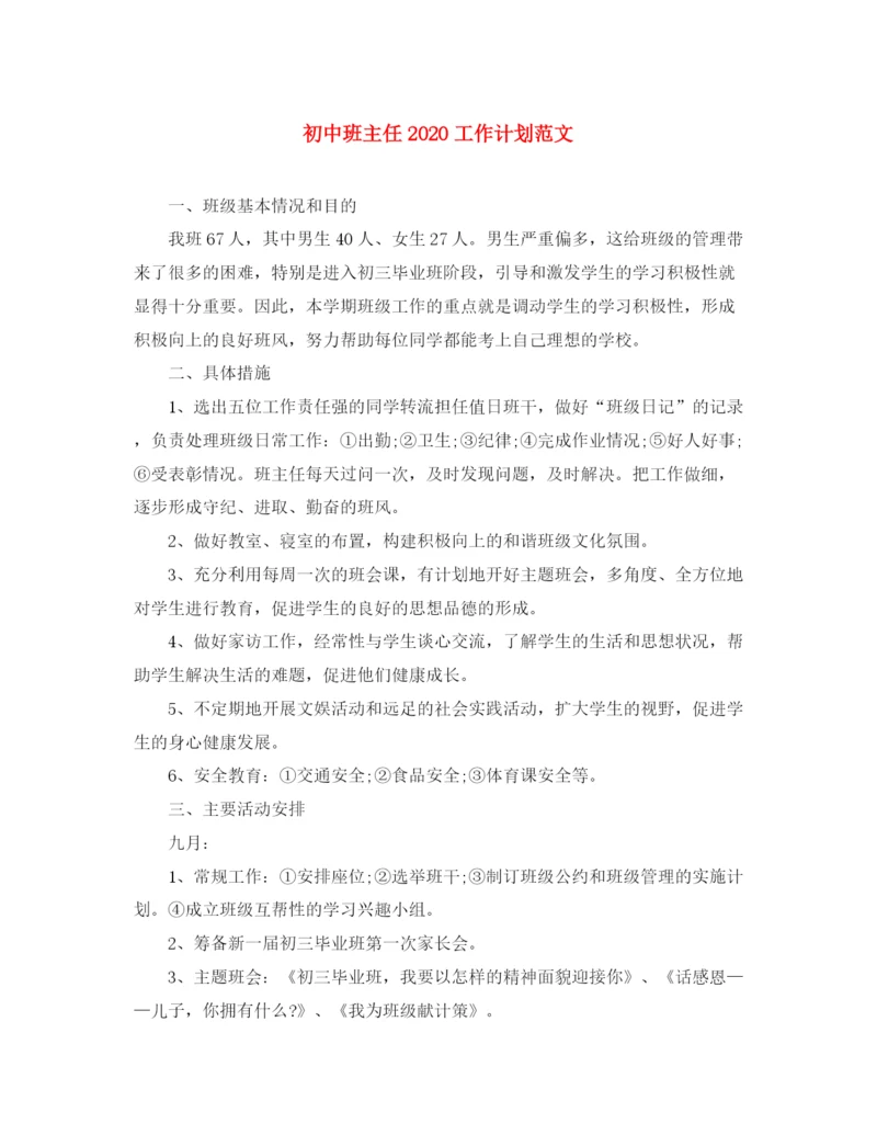 精编之初中班主任工作计划范文3.docx