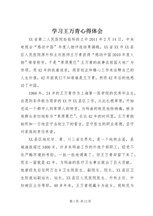 学习王万青心得体会精编.docx