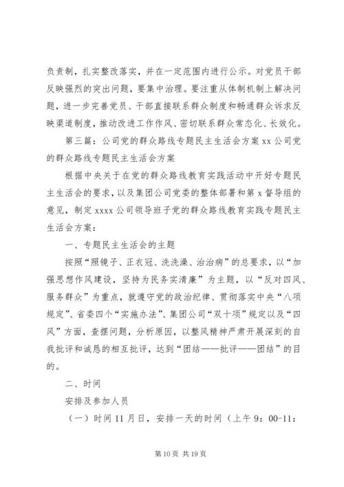 党的群众路线民主生活会方案.docx