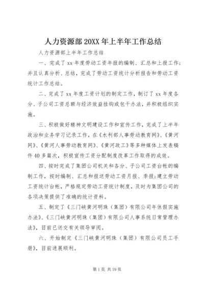 人力资源部某年上半年工作总结.docx