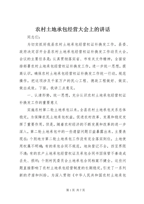 农村土地承包经营大会上的讲话.docx