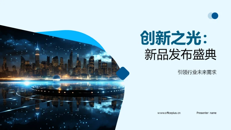 创新之光：新品发布盛典