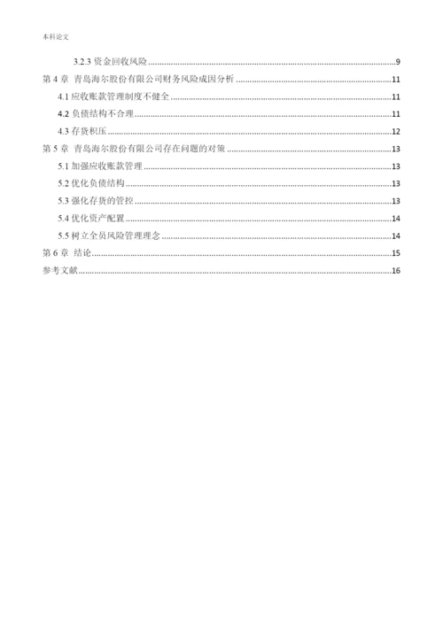 166020212_李玉连_[论文]_青岛海尔股份有限公司财务风险控制研究.docx