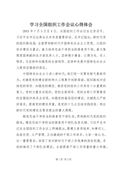 学习全国组织工作会议心得体会.docx