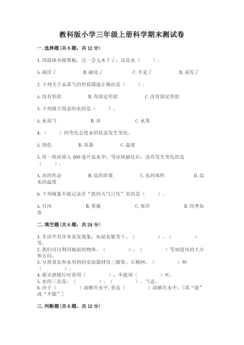 教科版小学三年级上册科学期末测试卷带答案（夺分金卷）.docx