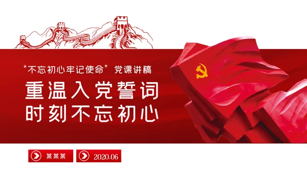 重温入党誓词时刻不忘初心党建党课PPT模板