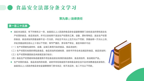 绿色简约风解读食品安全法培训课件全国食品安全法宣传周