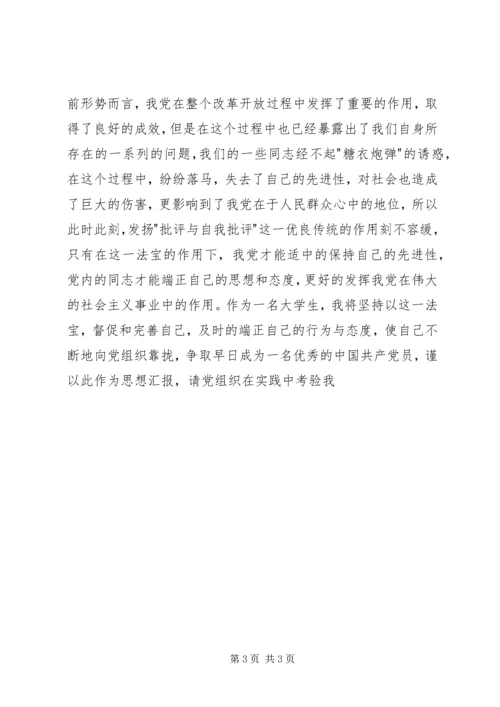 积极分子思想汇报：坚持实事求是.docx