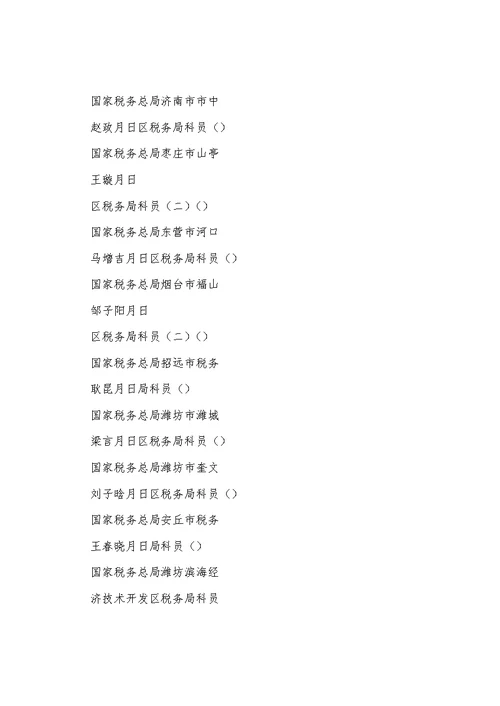 国家税务总局山东省税务局2022年考试录用