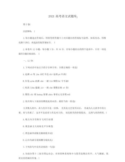 2021高考语文试题库6.docx