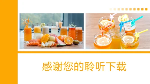 鲜榨果汁饮料奶茶PPT模板