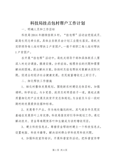 科技局挂点包村帮户工作计划.docx