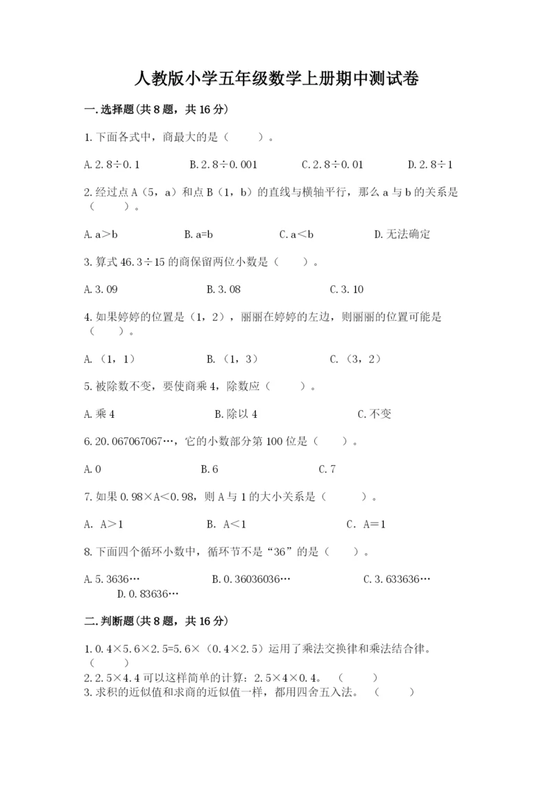 人教版小学五年级数学上册期中测试卷（模拟题）.docx