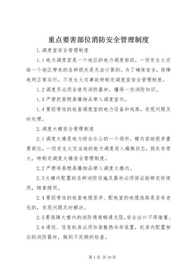 重点要害部位消防安全管理制度.docx