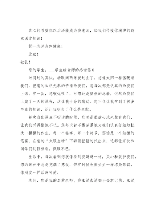 学生给老师的感谢信15篇