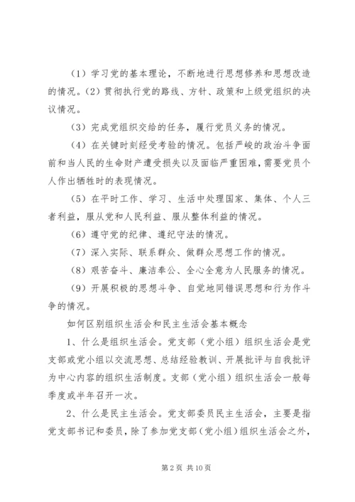 民主生活会和组织生活会有何区别.docx