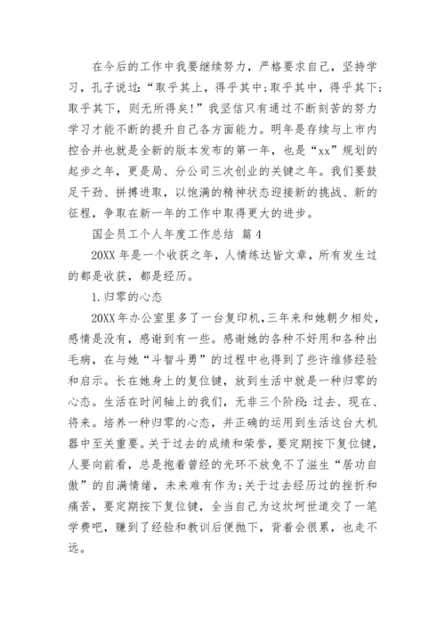 国企员工个人年度工作总结.docx