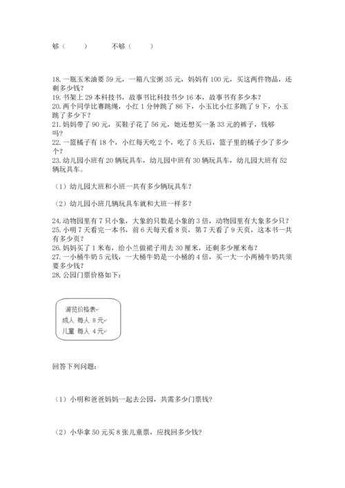 小学二年级上册数学应用题100道附答案【突破训练】.docx