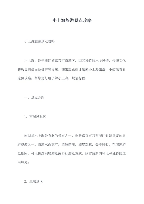 小上海旅游景点攻略