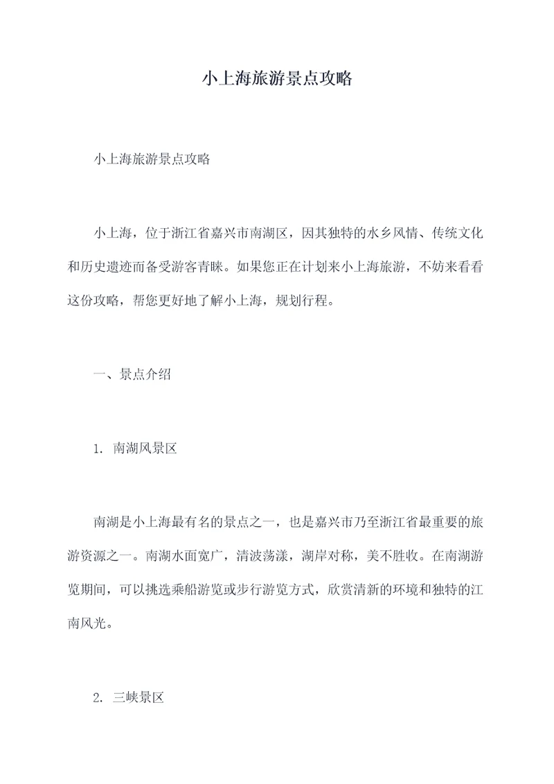 小上海旅游景点攻略