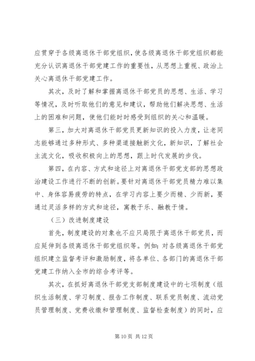 离退休干部党建工作的调研报告.docx