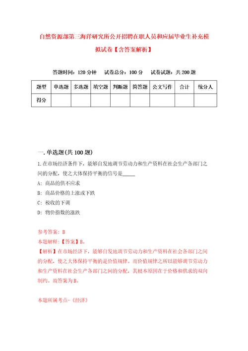 自然资源部第三海洋研究所公开招聘在职人员和应届毕业生补充模拟试卷含答案解析4