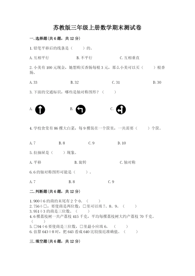 苏教版三年级上册数学期末测试卷可打印.docx