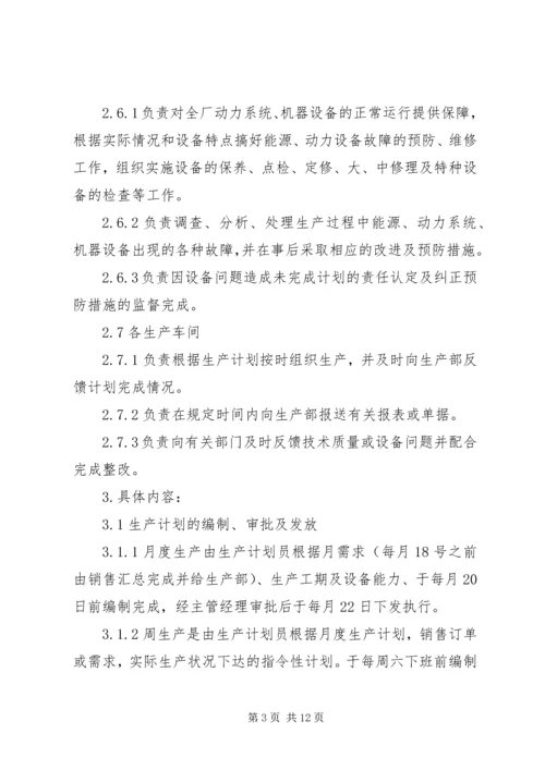 生产计划调度管理制度 (2).docx